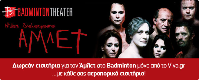 Δωρεάν εισιτήρια για τον Άμλετ στο Badminton μόνο από το Viva.gr...με κάθε σας αεροπορικό εισιτήριο!